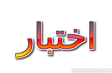 المرفق اختبار.png