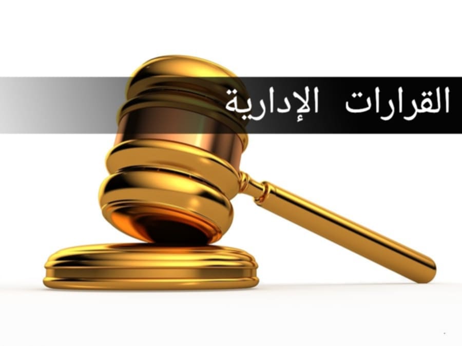 القرارات الادارية