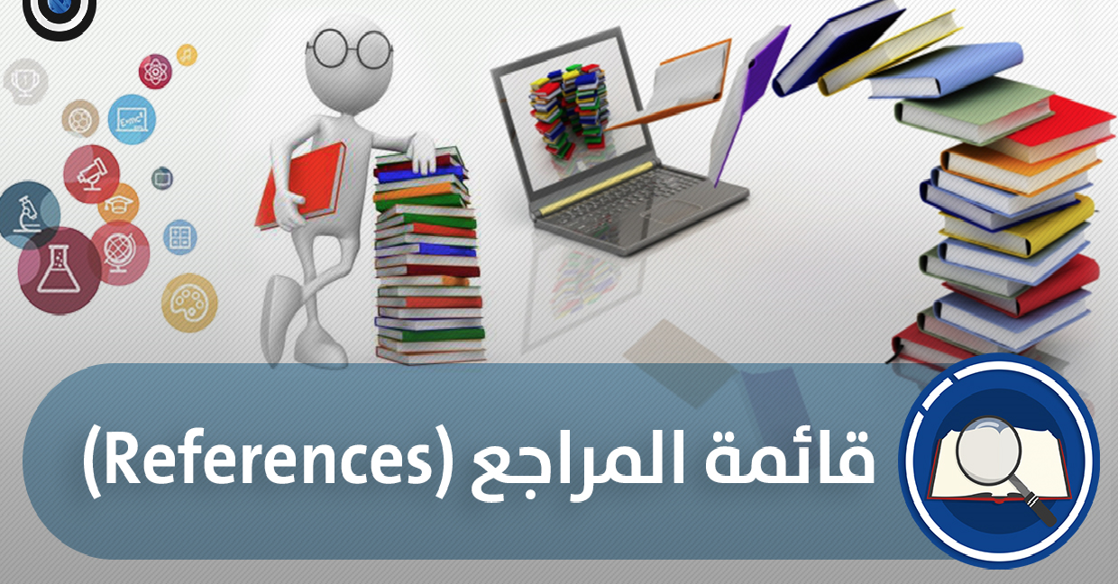 المراجع 
