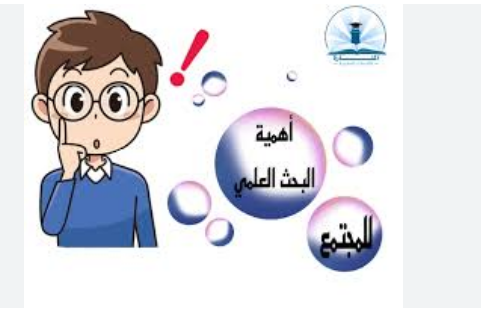 أهمية البحث العلمي
