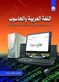 اللغة العربية والحاسوب